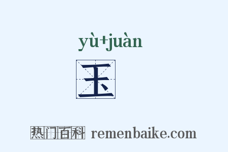 玉婘是什么意思的图片